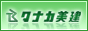 外壁塗装・屋根塗装の「タナカ美建」 外壁塗装・屋根塗装の「タナカ美建」