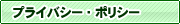�v���C�o�V�[�E�|���V�[