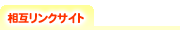 相互リンクサイト 相互リンクサイト