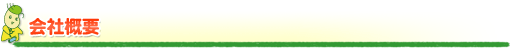 会社概要 会社概要