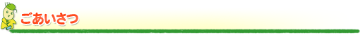 ごあいさつ ごあいさつ