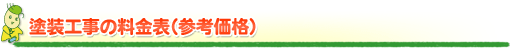 塗装工事の料金表(参考価格) 塗装工事の料金表(参考価格)