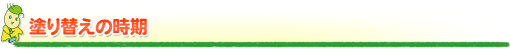 塗り替えの時期 塗り替えの時期
