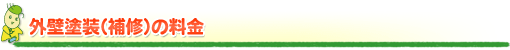 外壁塗装(補修)の料金 外壁塗装(補修)の料金