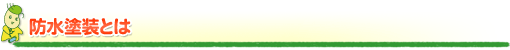 防水塗装とは 防水塗装とは