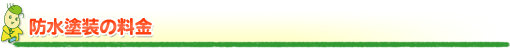 防水塗装の料金 防水塗装の料金