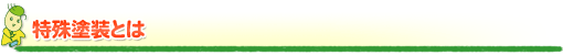 特殊塗装とは 特殊塗装とは