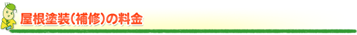 屋根塗装(補修)の料金 屋根塗装(補修)の料金